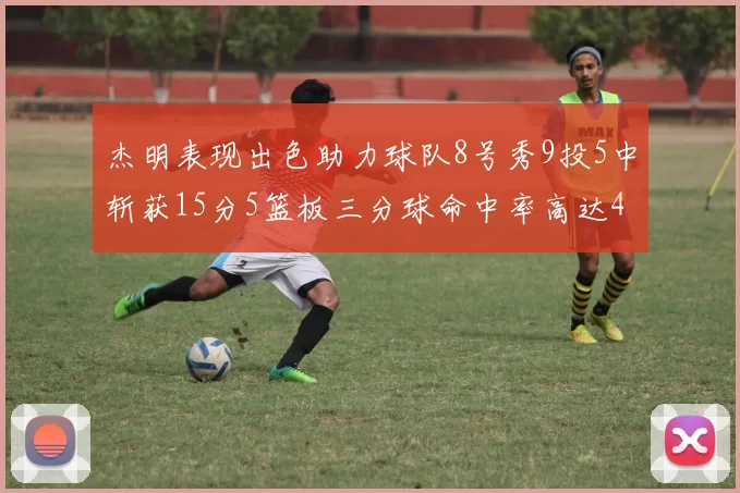 杰明表现出色助力球队8号秀9投5中斩获15分5篮板三分球命中率高达43