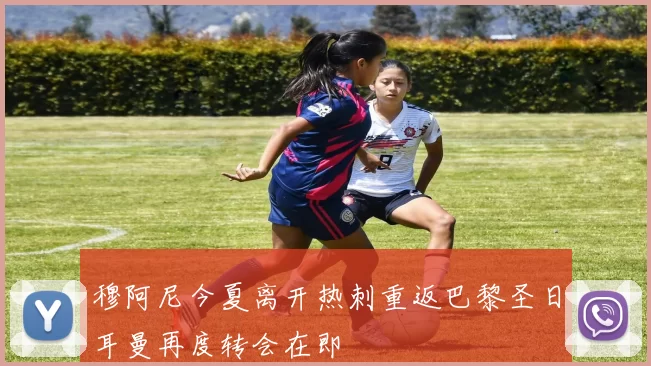 穆阿尼今夏离开热刺重返巴黎圣日耳曼再度转会在即