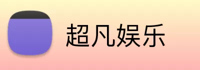超凡娱乐 logo