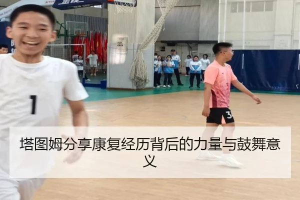 塔图姆分享康复经历背后的力量与鼓舞意义